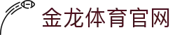 金龙体育官网 - (中国)漳州市金龙体育官网有限责任公司欢迎您